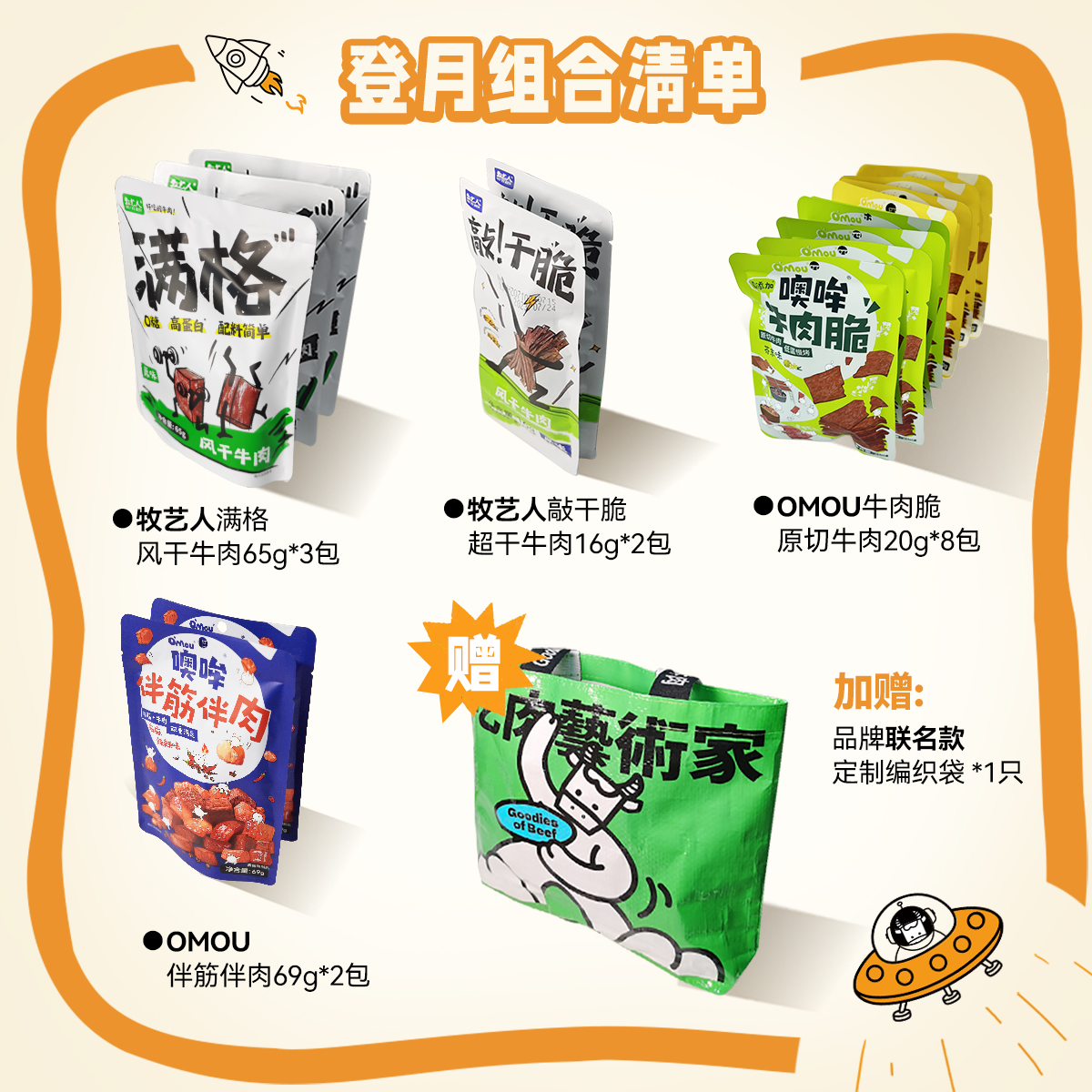 【登月计划】牛肉零食礼盒高蛋白配料表干净Omou噢哞x牧艺人