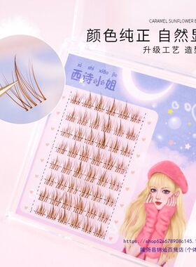 焦糖色假睫毛透明梗棕色眼睫毛懒人睫三部曲自然仙子毛