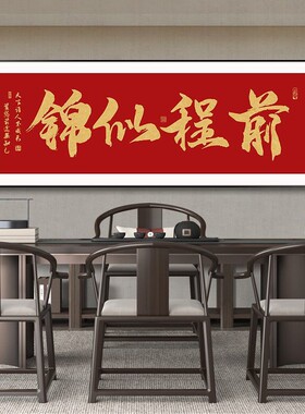 顺风顺水字画茶室自粘墙贴家和万事兴客厅壁画日进斗金办公室贴画