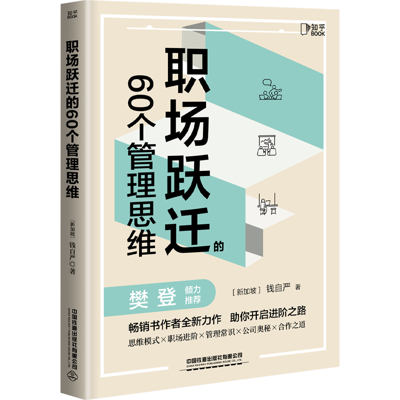 【樊登推荐】职场跃迁的60个管理思维 职场晋升指南 可复制的领导力 创新 干法 管理类书籍 职场生存法则 人际关系底层逻辑 原则 - 图3