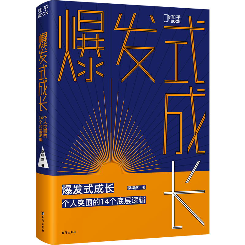 【知乎官方】爆发式成长个人突围的14个底层逻辑 拆掉思维里的墙 学习高手 成年人的世界没有容易二字 向上生长励志书籍富有的习惯 - 图0