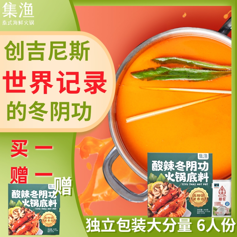 买一赠一集渔泰式冬阴功火锅底料泰国料理酸辣虾汤料含椰浆调味料 - 图0