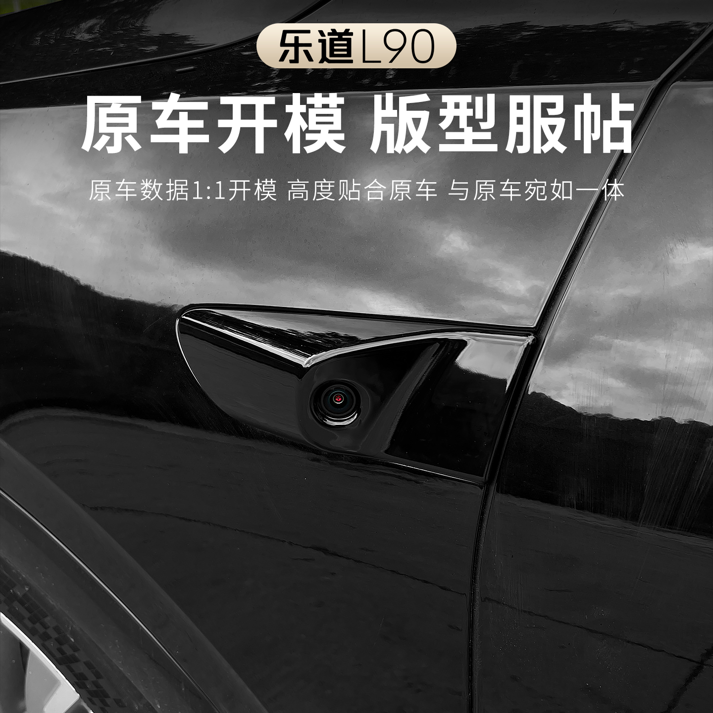 乐道L90叶子板摄像头保护盖侧边雷达防刮罩叶子板改装饰车贴配件 - 图1