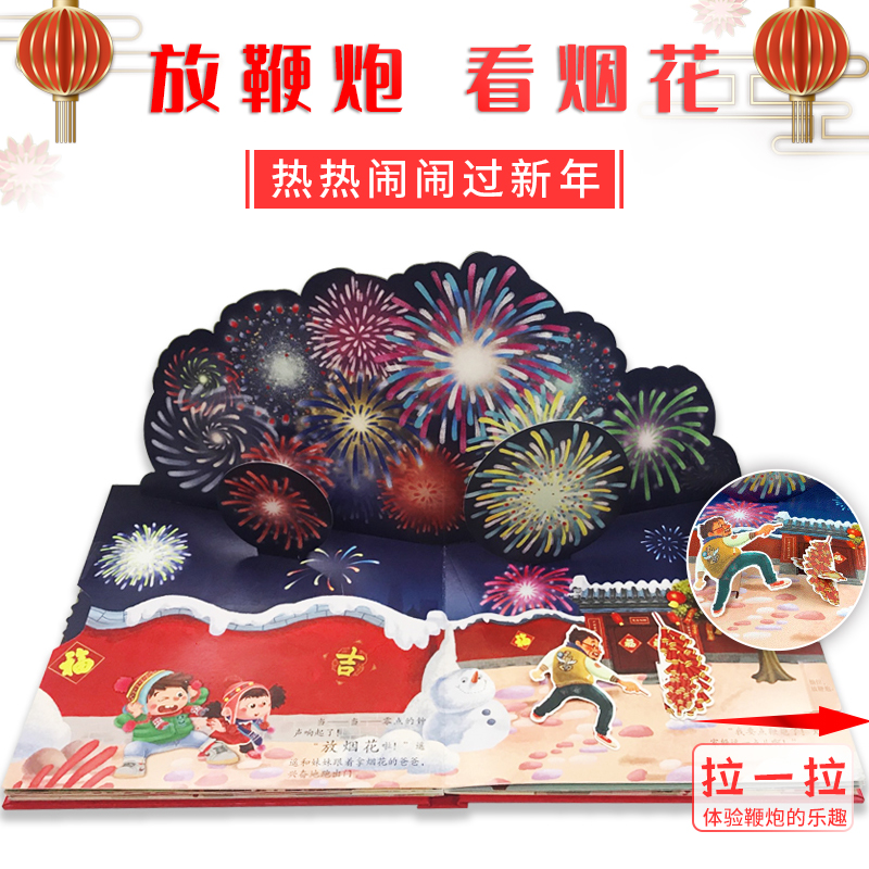 【AR全景】开心过大年立体书儿童3D立体翻翻书3-6-8岁幼儿春节新年礼物中国传统节日亲子互动过年啦绘本幼儿园早教启蒙认知故事书