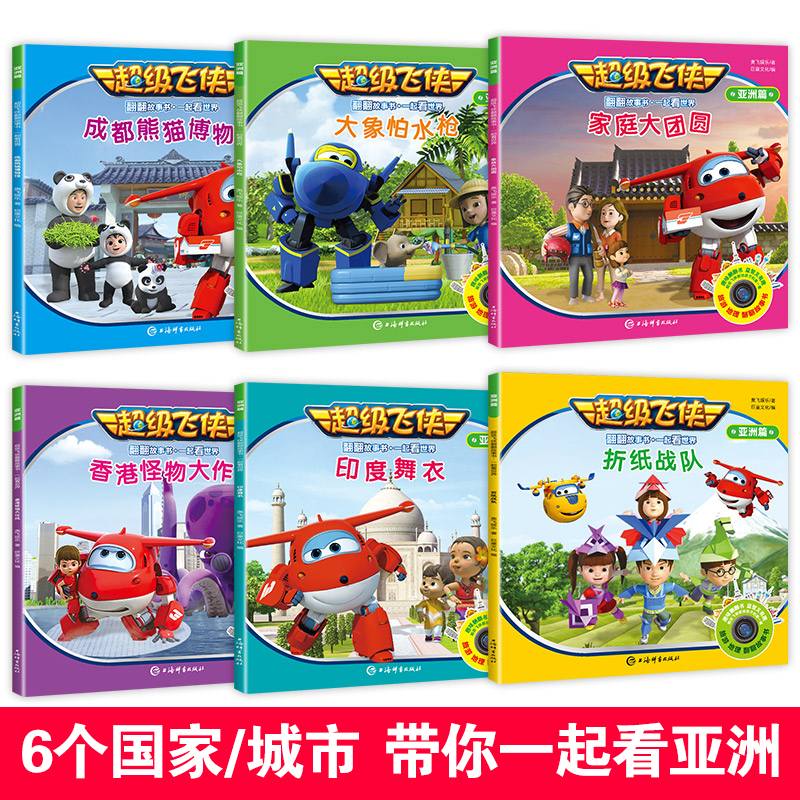 超级飞侠绘本故事书一起看世界亚洲欧洲美洲篇乐迪3-4-5-6-7周岁幼儿童图书地理启蒙科普宝宝幼儿园动画片图画书籍课外阅读翻翻书