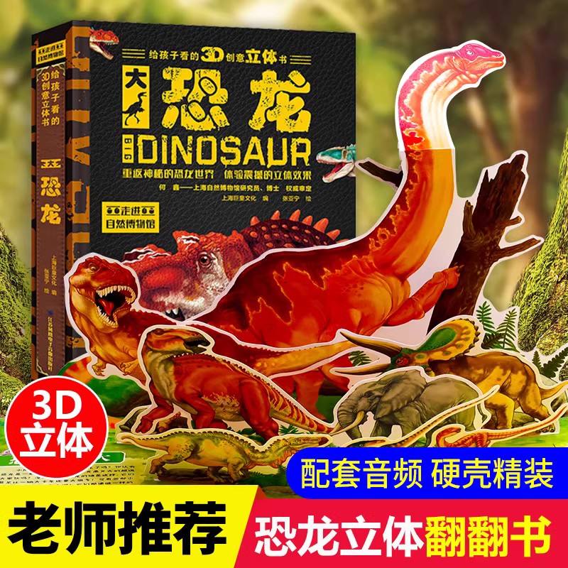 61六一儿童节恐龙百科全书3D精装创意超大立体书侏罗纪世界科普绘本3-6-8-10岁宝宝幼儿童小学生课外阅读书籍精装有声伴读翻翻书