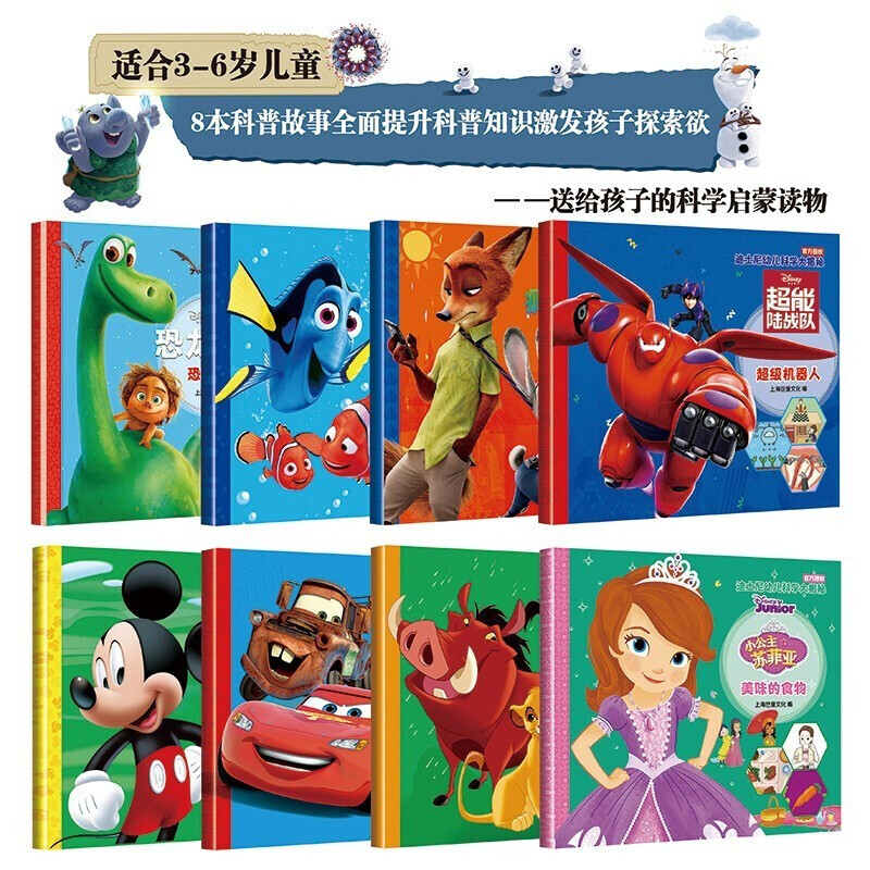 迪士尼故事书幼儿科学大揭秘系列全套8册 注音版百科书3-5-6岁儿童动画故事书动物海底世界超能陆战队恐龙百科 迪士尼绘本故事书