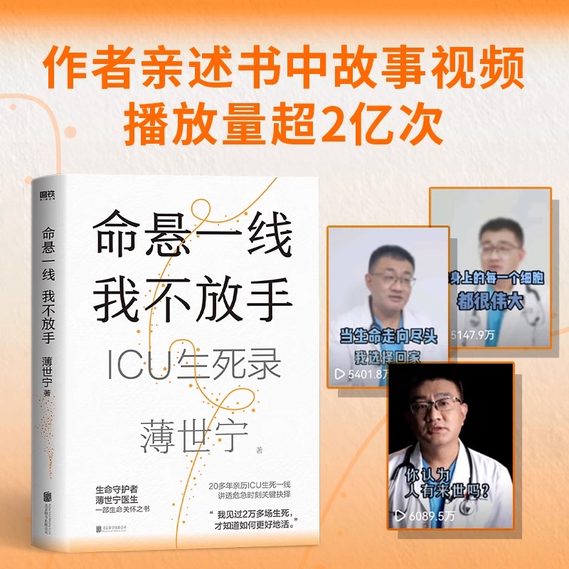 【书】命悬一线我不放手薄世宁新书重症医学科专家薄世宁医学药学通识讲义后新作社会学医学科普读物ICU实录正版书籍-图0