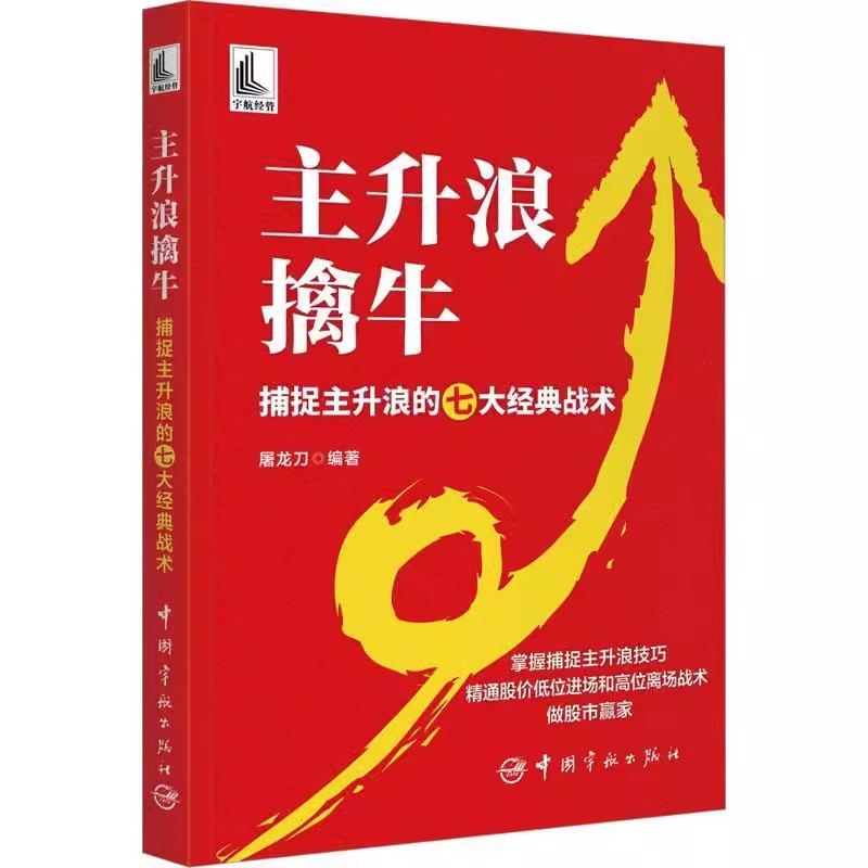 【书】主升浪擒牛捕捉主升浪的七大经典战术屠龙刀捕捉主升浪技巧精通股价低位进场和高位离场战术中国宇航出版社书籍-图0