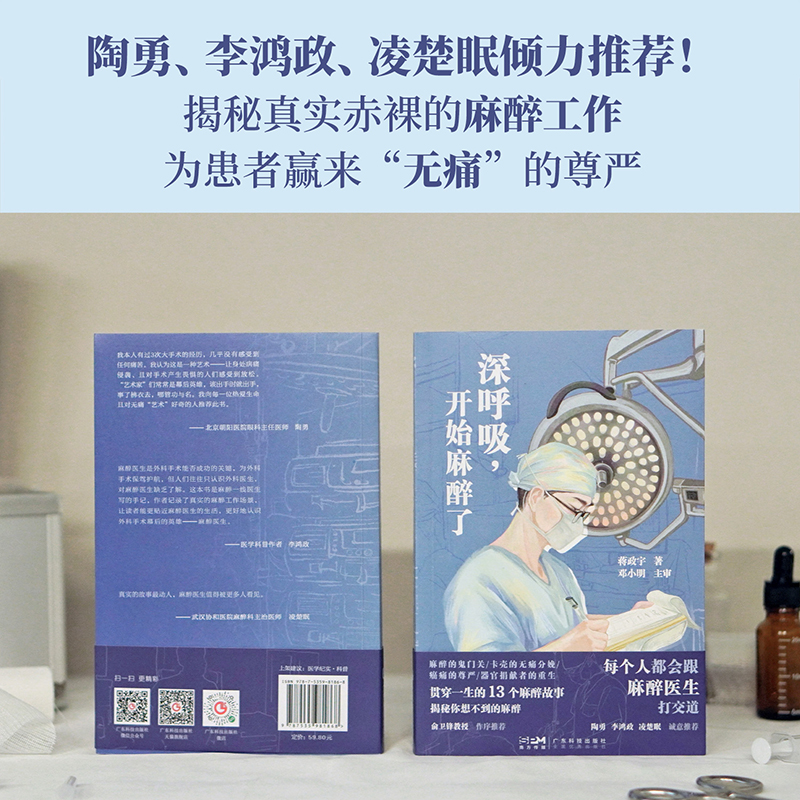 【书】深呼吸开始麻醉了蒋政宇陶勇俞卫锋李鸿政凌楚眠麻醉医生手记 13个麻醉科故事麻醉医生麻醉医学生麻醉知识用书-图0