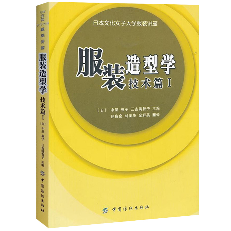 【书】服装造型学技术篇I 裁剪教程日本专业教材日本文化原型服装造型设计服装服装设计书面料裁剪缝制打板正版服装设计书籍