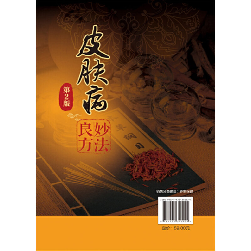 【正品】皮肤病妙法良方第2版中药 小二郎图书皮肤病学/性病学