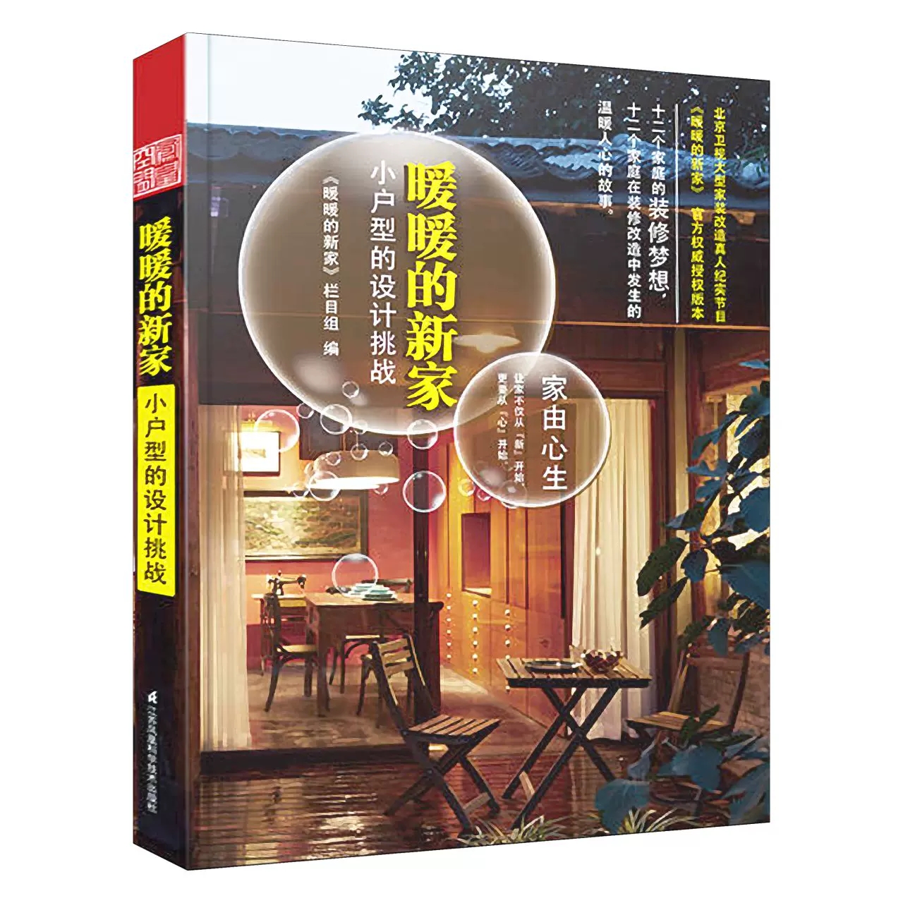 【现货正品】小户型的设计挑战/暖暖的新家 住宅家装家居空间室内装饰装修旧屋翻新老房改造案例效果图资料集 书籍