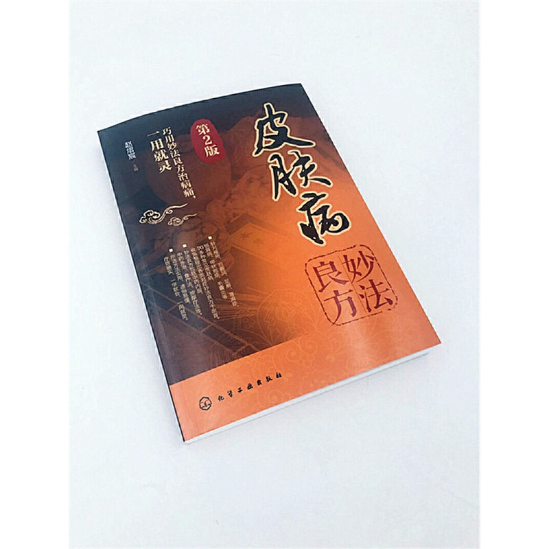 【正品】皮肤病妙法良方第2版中药 小二郎图书皮肤病学/性病学