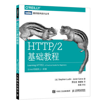 【书】HTTP/2基础教程HTTP网页设计网站性能优化方法技巧 网络协议设计实用教程书 HTTP网络协议开发设计书 社会科学书籍 - 图1