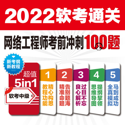 【书】网络工程师考前冲刺100题第2版 2022网络工程师软考中级高*系统架构师程序员软考通关教程历年真题书籍-图0