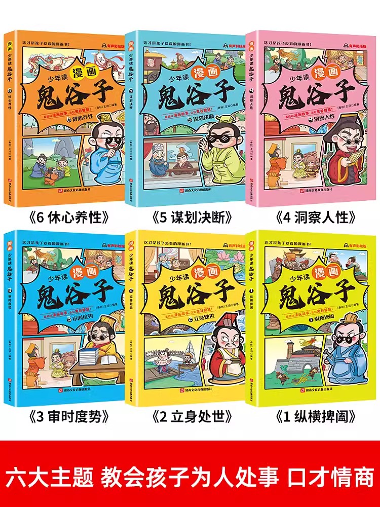 【读】漫画版鬼谷子全套6册孩子都能读的为人处事绝学故事国学经典小学生历史类课外阅读书籍少年读漫画鬼谷子儿童版完整版书籍-图2