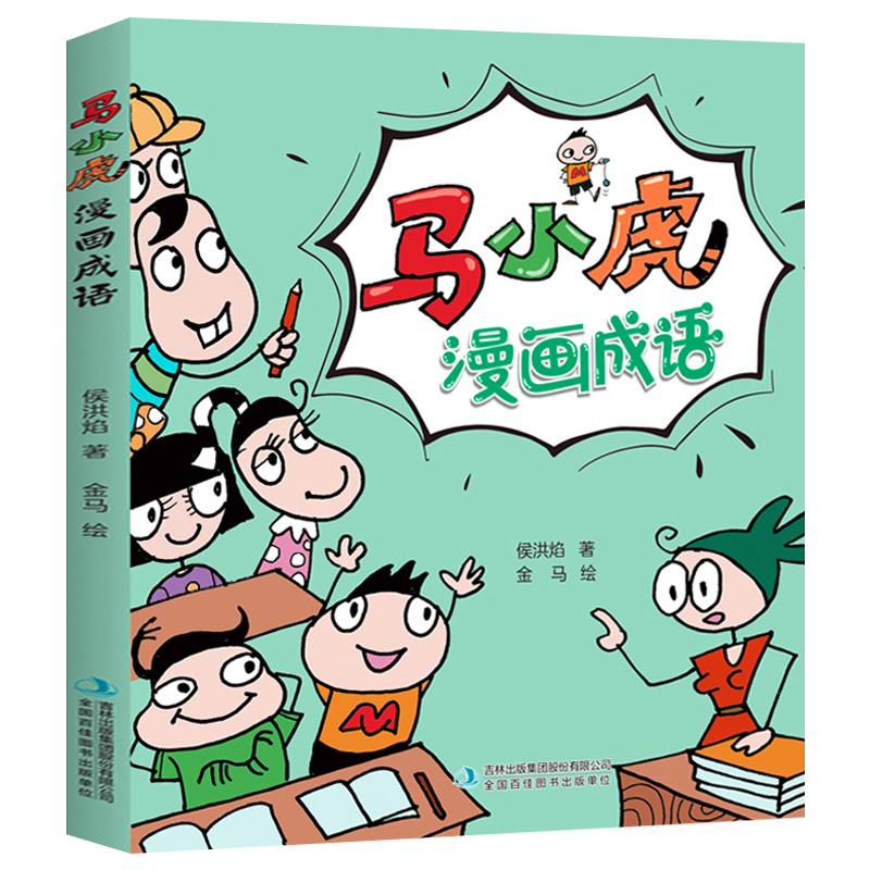 【书】马小虎漫画成语 小学生一二三四五六年级课外阅读书籍校园幽默搞笑成语故事大全6-9-10-12岁男孩女孩看书老师阅读书籍