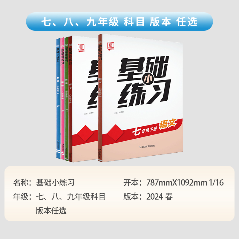 2024春 全品基础小练习 七八九789年级下册 语文数学英语物理专项新版 人教版天津北京专版使用 - 图0