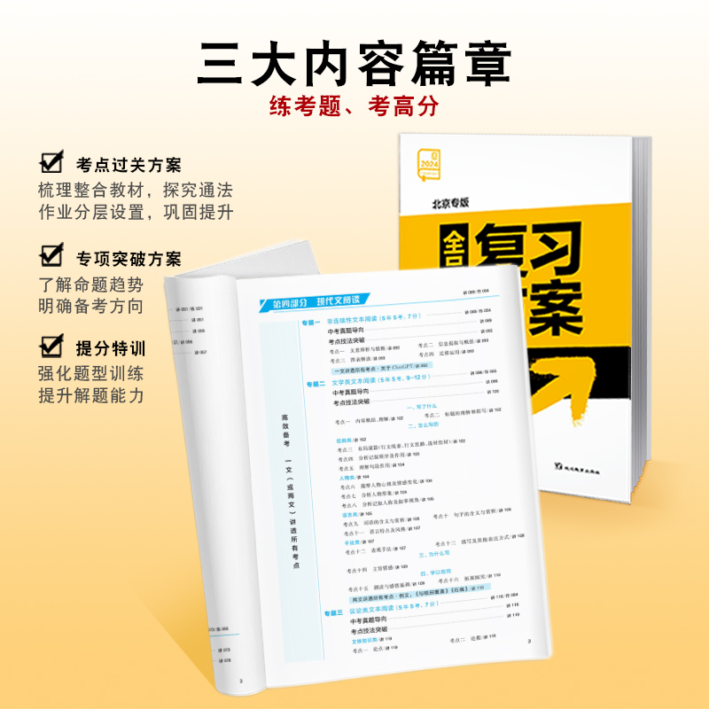 全品中考复习方案 数学物理语文英语化学生物历史道德与法治 中考试题总复习资料训练必刷题 2024新版北京专版  北京地区使用 - 图2