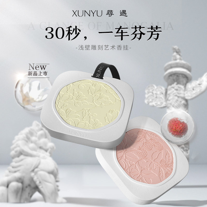 寻遇车载香薰室内浴室衣柜香片香卡 寻遇香熏香料