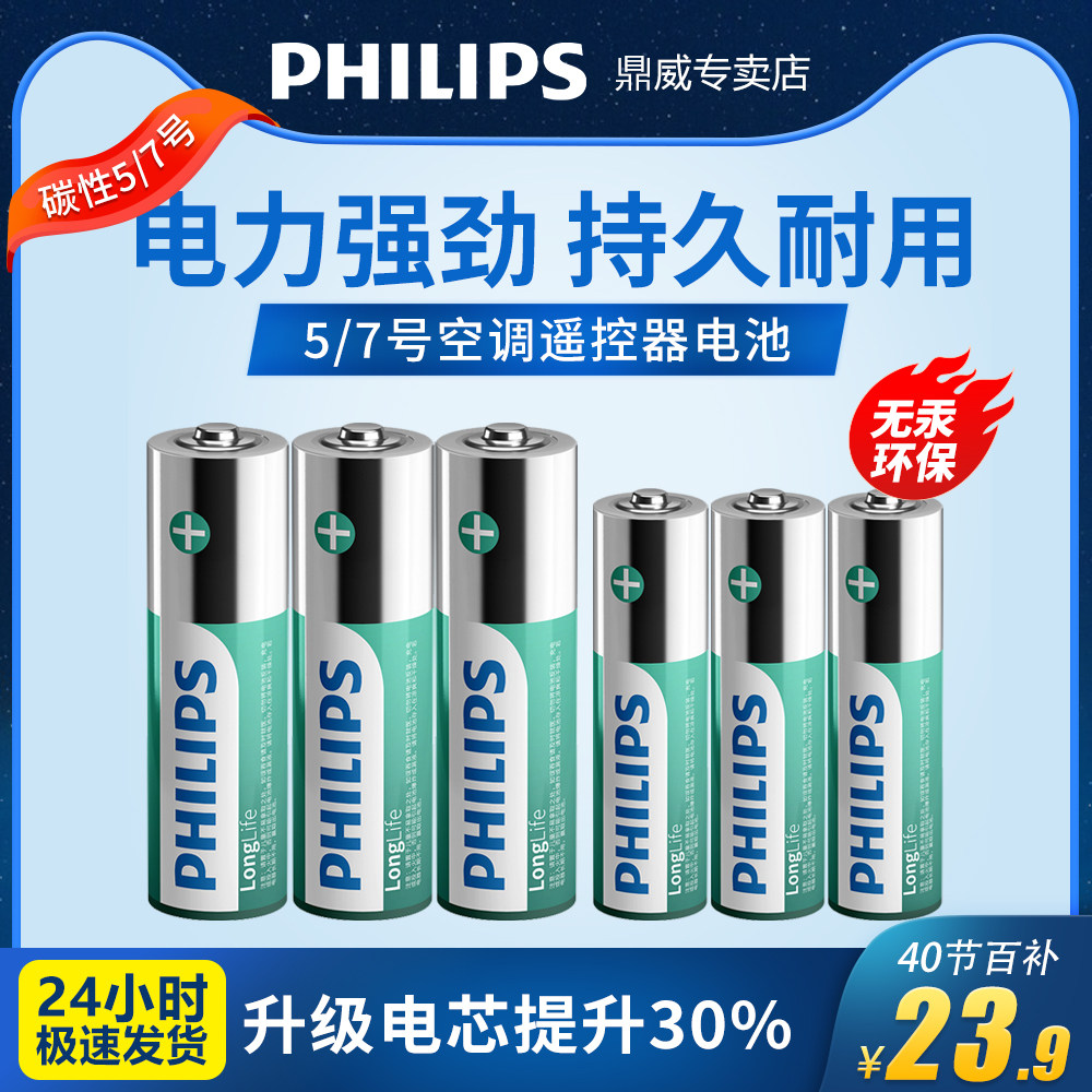 飞利浦7号电池5号电池1.5V空调遥控器电池耐用型话筒玩具无汞环保五号七号电池AAA电池philips官方正品