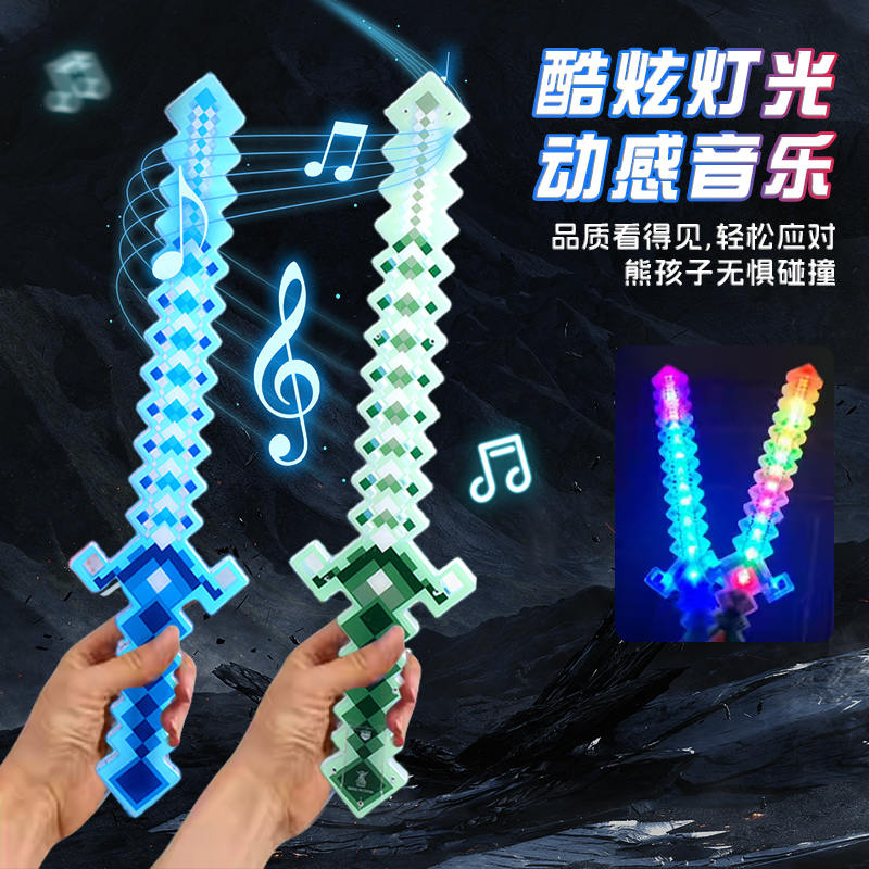 我的世界游戏LED发光方格剑男孩刀剑玩具马赛克闪光有声电动宝剑