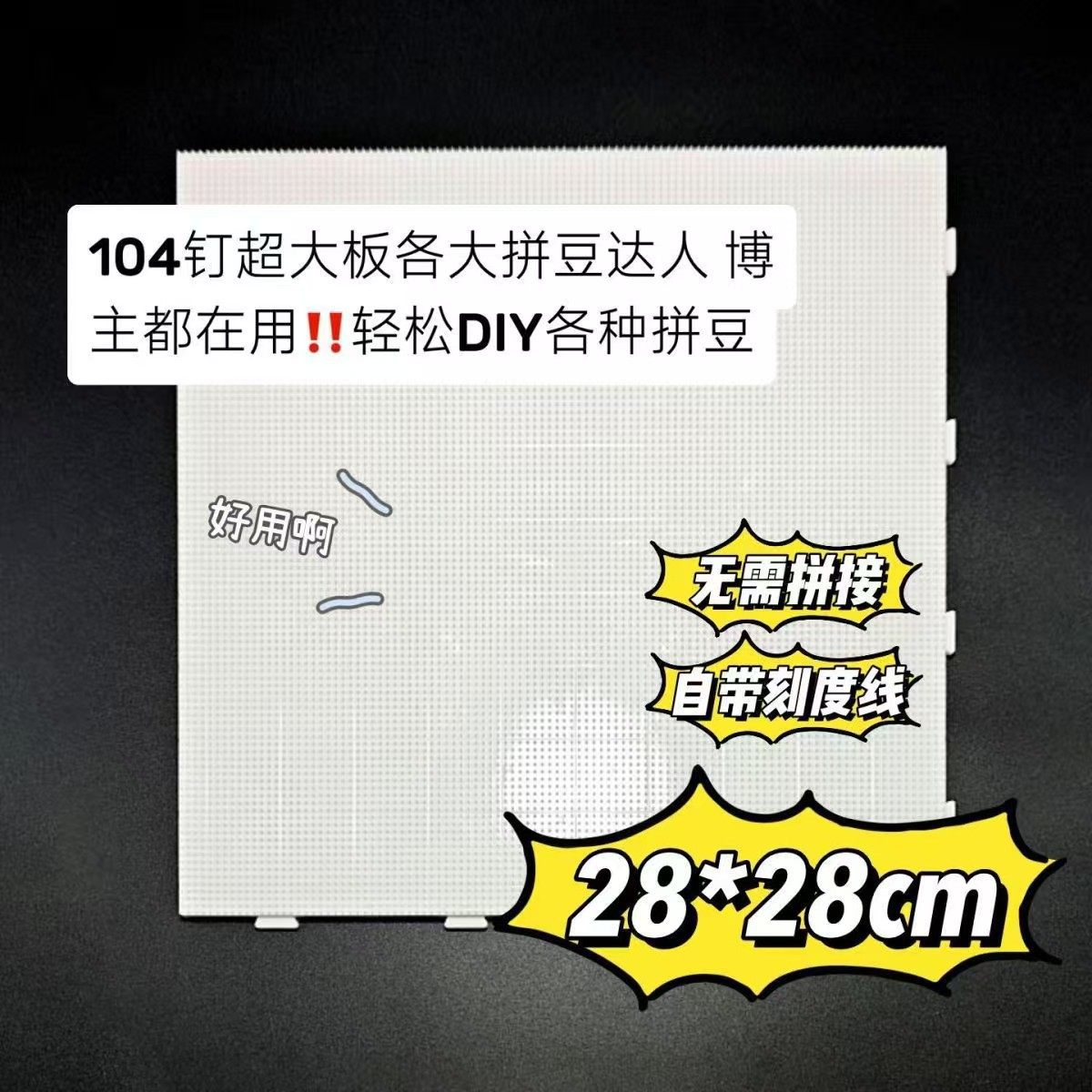 耐高温防烫拼豆板2.6mm拼豆底板104钉加大加厚不变形加大款可拼接,淘宝优惠券,粉丝福利购,淘宝优惠卷