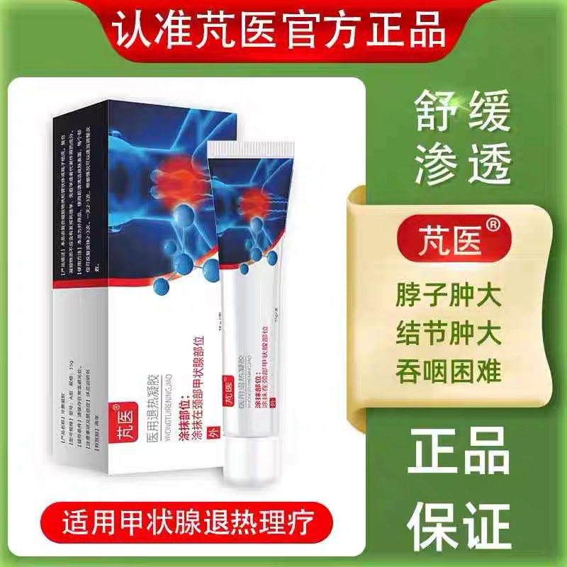 芃医甲状腺凝胶官方退热凝胶医用大脖子散消除冷敷梵凡,淘宝优惠券,粉丝福利购,淘宝优惠卷