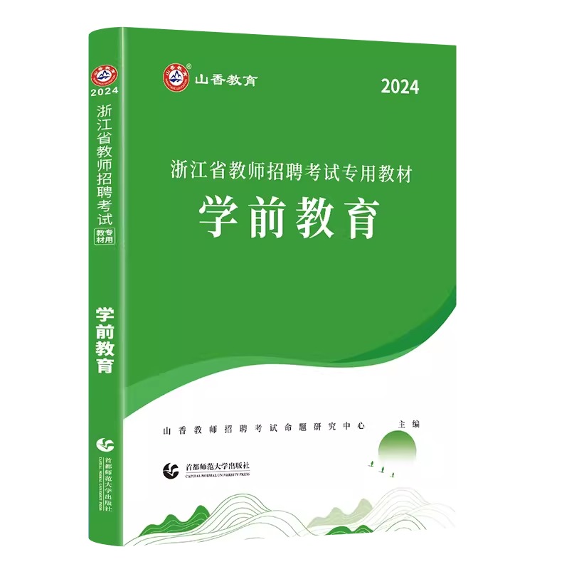 FX2024年山香浙江省幼儿园教师招聘考试用书学前教育教材教育学心理学特岗幼师考编制招教浙江省幼师搭历年真题试卷题库 - 图3