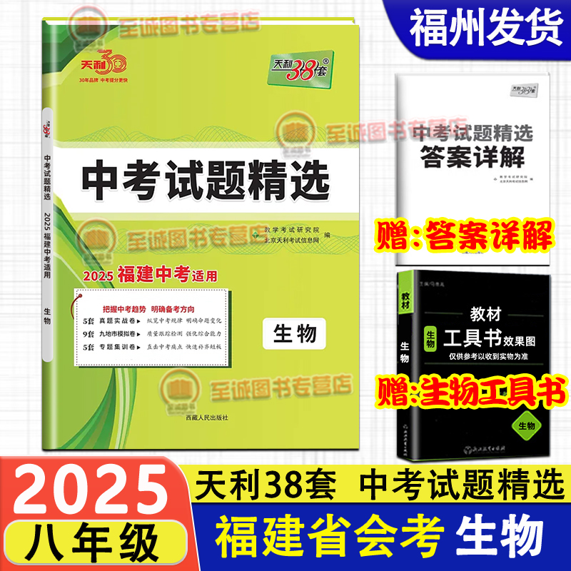 2025福建省八年级会考地理生物 天利38套地理生物福建中考真题卷 初二8年级小中考预测题初2复习练习试卷资料模拟卷福建各市模拟题