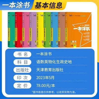 2024版一本涂书高中数学物理化学生物语文英语政治历史地理新教材版 高一高二高三高考知识大全教辅资料复习辅导书知识清单全科 - 图1