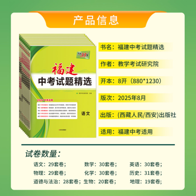 2026福建省新中考真题卷 天利38套福建中考试题精选 语文数学英语物理化学政治历史地理生物小中会考复习福建中考模拟汇编冲刺试卷