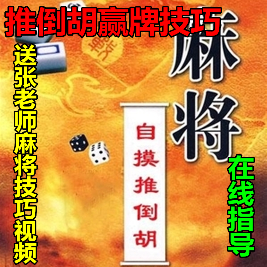 自摸推倒胡广东麻将技术打麻将实用技巧实战秘书籍教程教学赠视频-图0