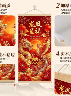 龙凤呈祥结婚挂画新婚客厅玄关卧室背景墙装饰中式喜庆装饰画挂轴