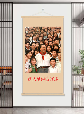 毛主席画像伟大领袖教员清晰照片挂画公司客厅中堂装饰海报挂轴