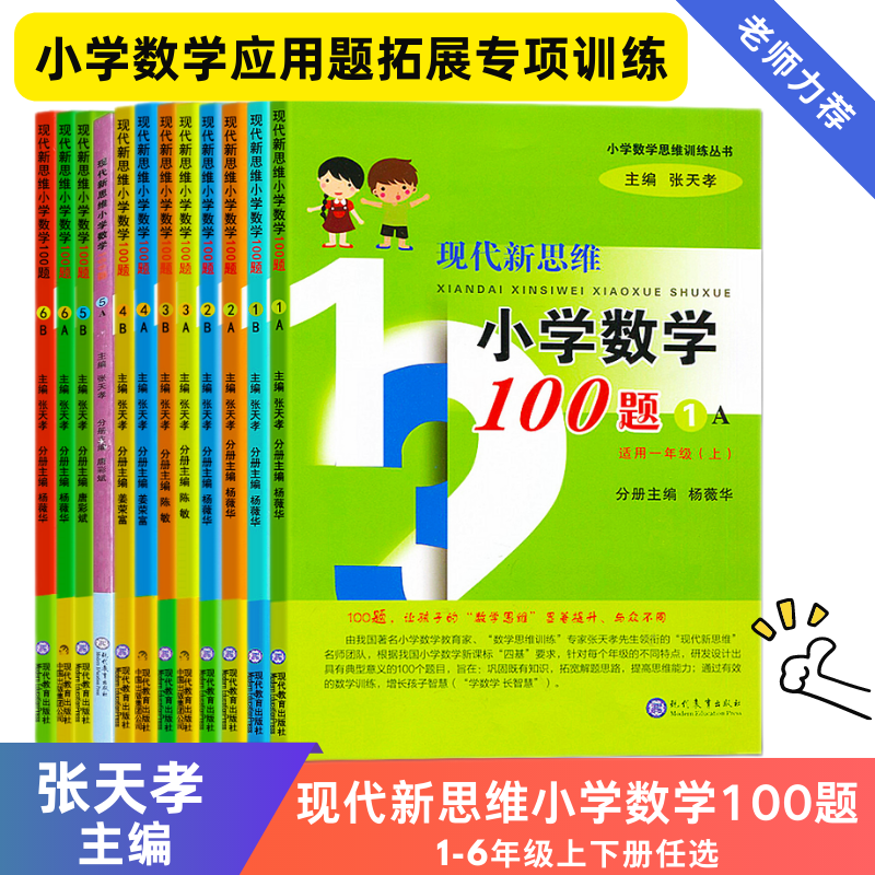 现代新思维小学数学100题】1-6年级12册任选 一二三四五六年级 张天孝主编数学思维训练丛书应用题拓展练习册 - 图1