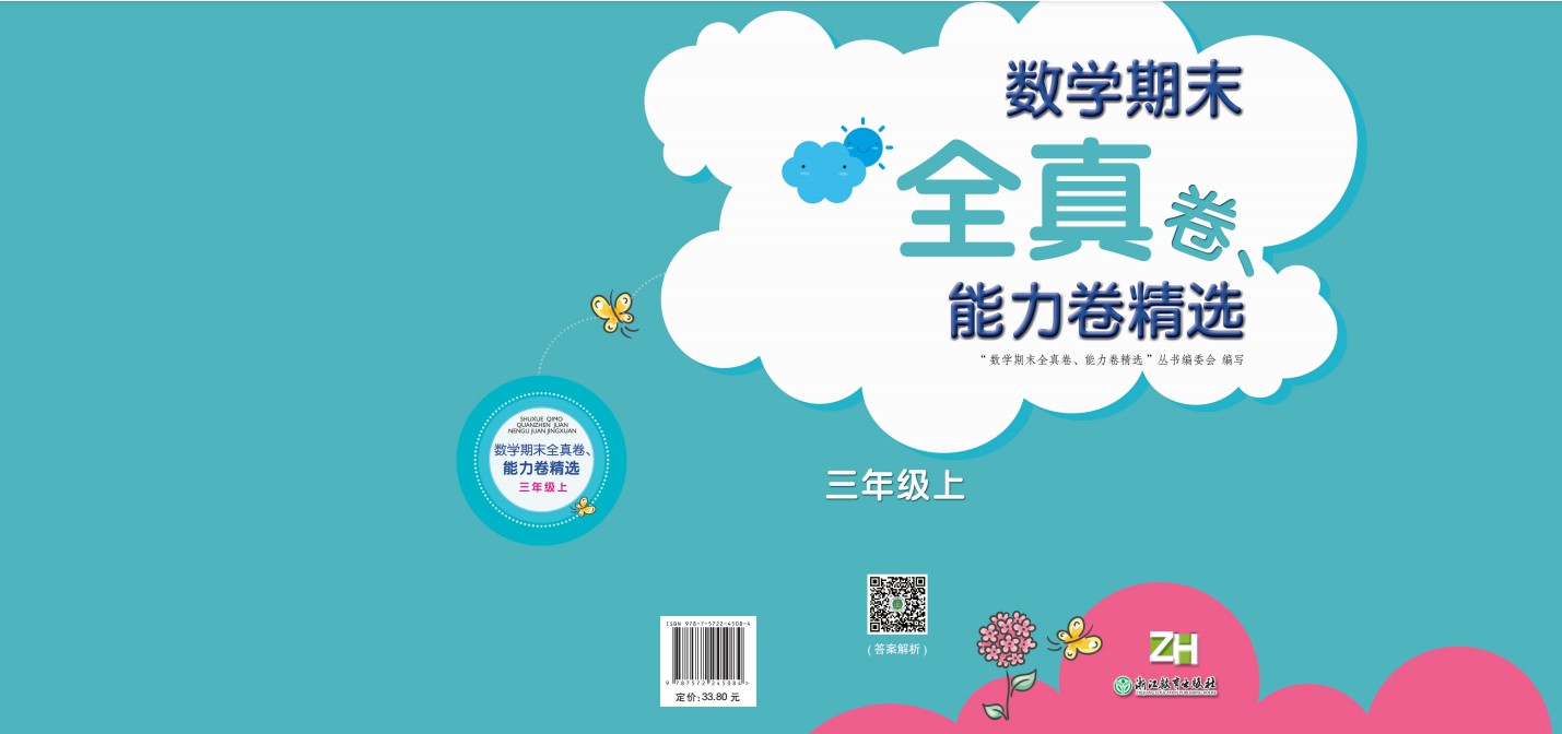 数学期末全真卷能力卷精选123456上下册任选 浙教版哈达卷六面卷小学生期末冲刺总复习考试模拟卷 - 图2