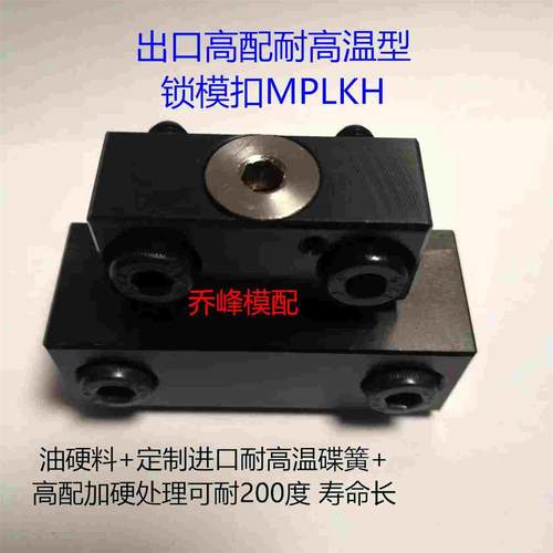 MPLKH30  60  80S 100 80 100L MPLKHS 耐高温锁模扣  现货质量好 - 图0