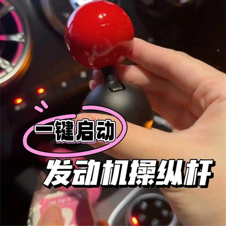 一键启动摇杆汽车发动机启停按钮操纵杆装饰贴送朋友车载小摆件,淘宝优惠券,粉丝福利购,淘宝优惠卷