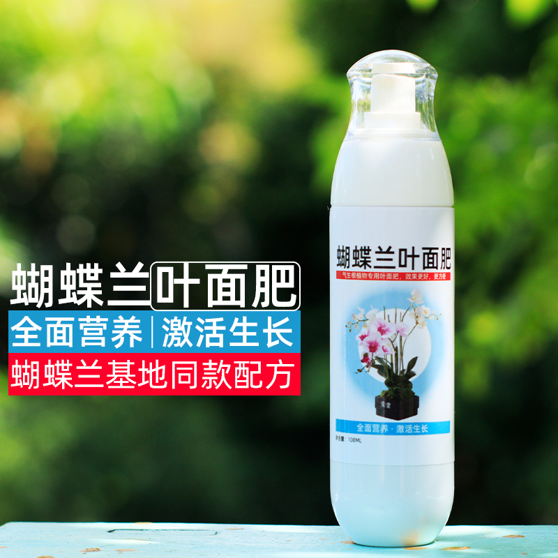 蝴蝶兰叶面肥喷雾兰花肥料防烂根植料花盆催花剑君子兰专用营养液,淘宝优惠券,粉丝福利购,淘宝优惠卷
