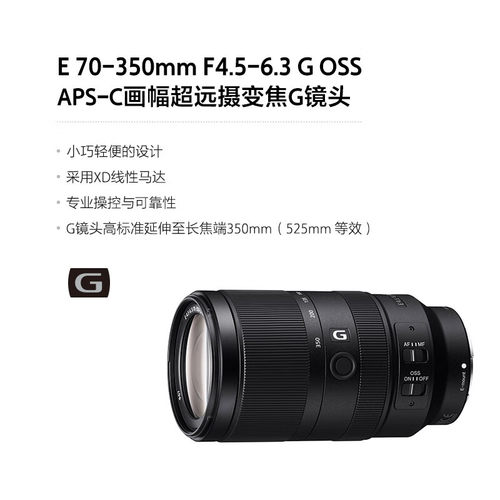 SONY 索尼 E 70-350mm F4.5-6.3 G OSS APS-C画幅超远摄变焦G镜头 - 图0