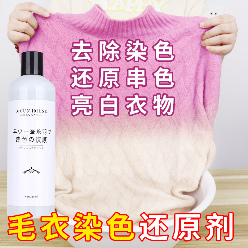 真丝羊毛染色去除剂衣服串色染色恢复还原剂羊毛衫修复清洗漂白剂-图3