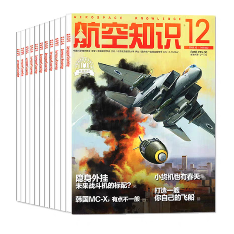 【多本任选】航空知识杂志2024年1/2/3/4/5月垂直起降2023全年珍藏轰炸机 航空航天类书军事课外书阅读青少年课外读物 - 图3