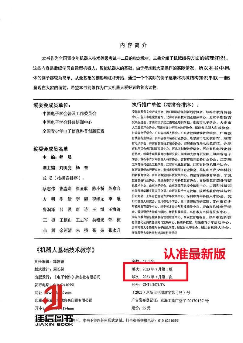 正版现货 机器人基础技术教学 全国青少年机器人技术等级考试一二级指定教材 中国电子学会普及工作委员会编 - 图1