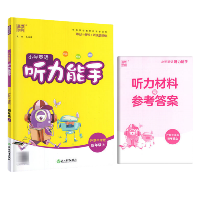 2026新版 通成学典小学英语听力能手默写能手一二三四五六年级上册下册沪教牛津版 深圳适用牛津版英语听力默写专项训练