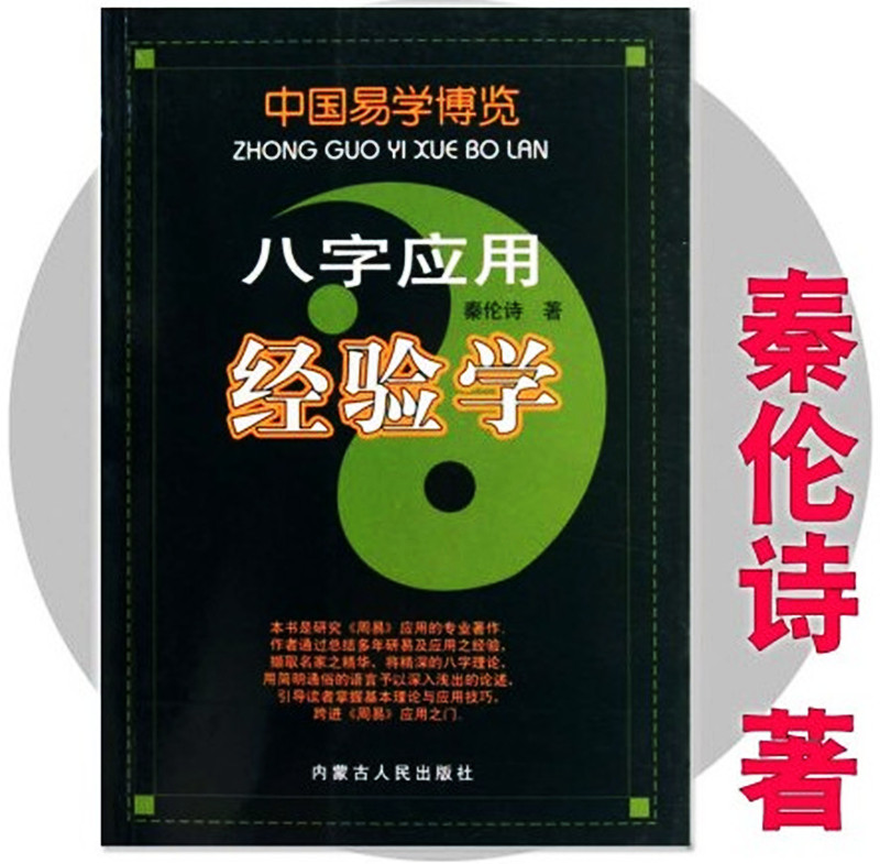 正版 中国易学博览八字/周易/姓名/新编万年历/风水 应用经验学书 秦伦诗著易学书籍内蒙古人民出版社八字风水 - 图3