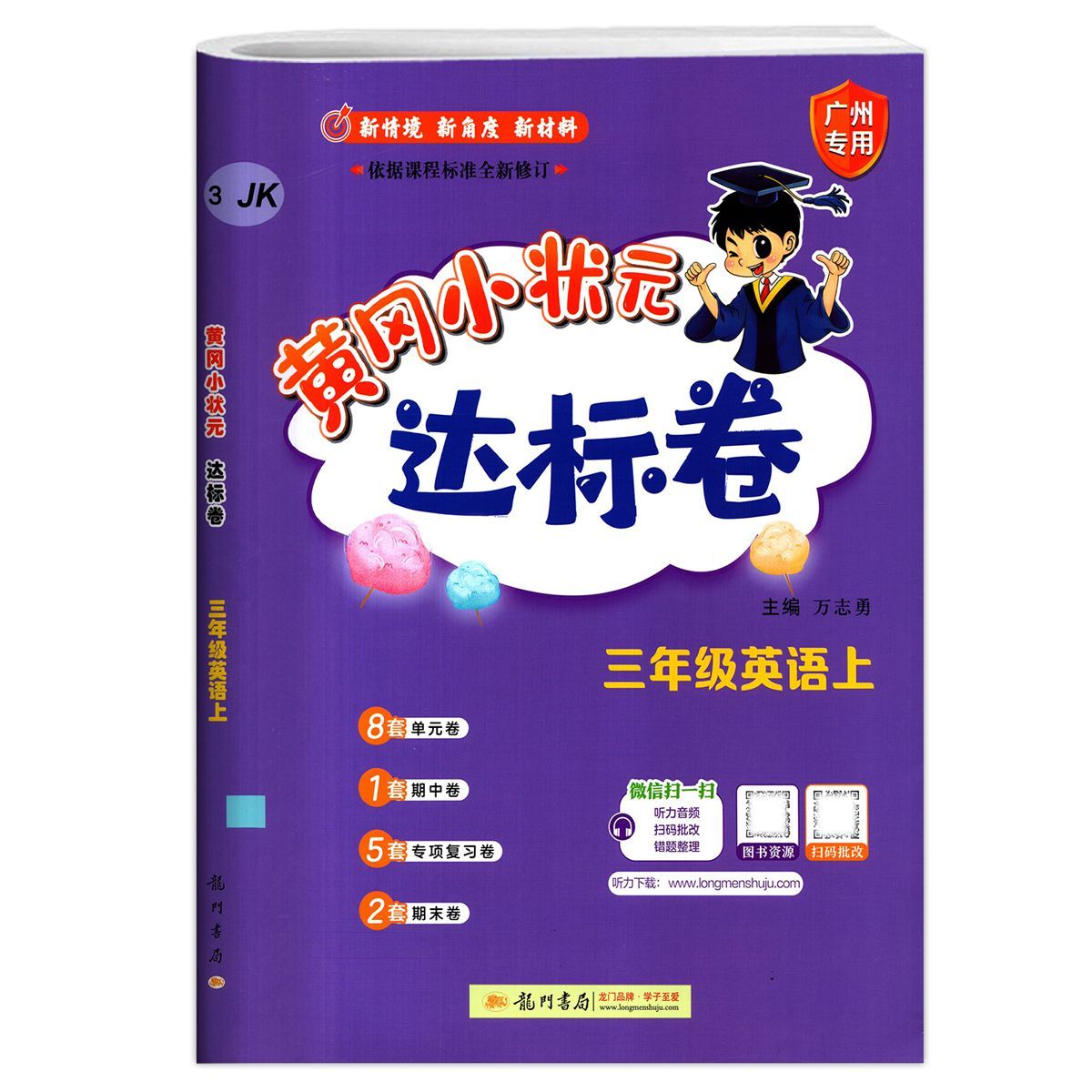 广州版2026新版 黄冈小状元作业本达标卷英语三年级四年级五年级六年级上册下册广州教科版JK 小学3456年级检测期中期末试卷练习