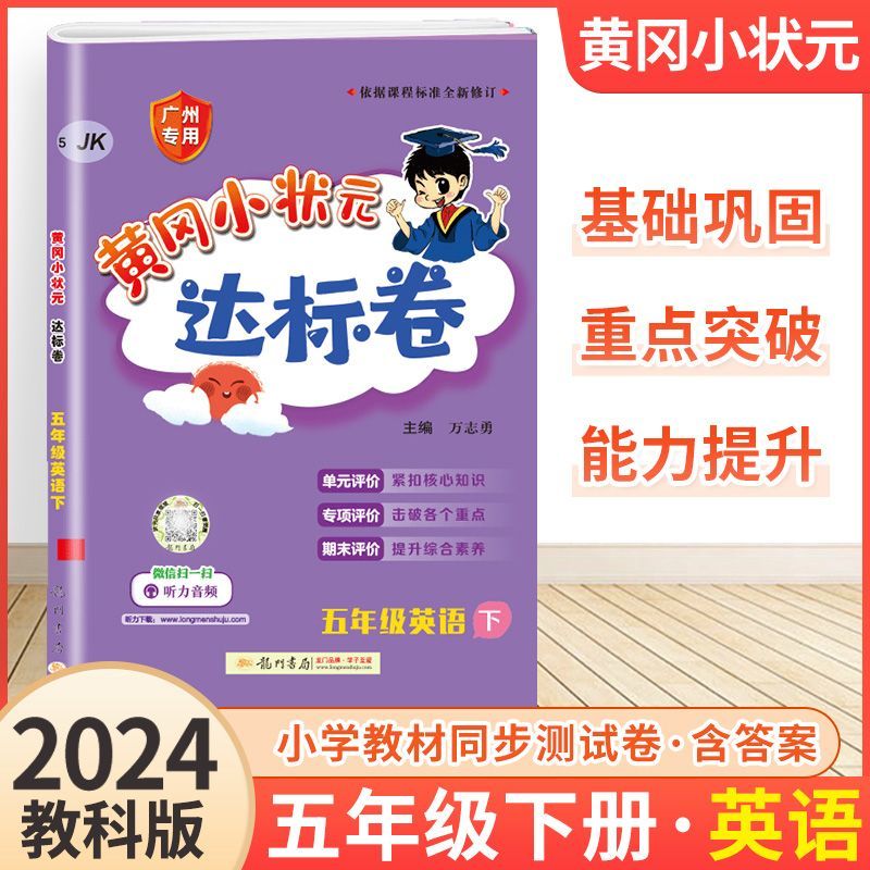 广州版2024新版 黄冈小状元达标卷英语三年级四年级五年级六年级上册下册广州教科版JK 小学3456年级英语单元检测期中期末试卷练习 - 图3