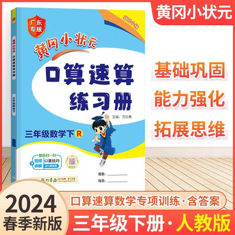 2024春新广东版黄冈小状元口算速算/解决问题/同步计算天天练一二三四五六年级上下册人教版北师大版小学数学口算计算专项训练-图3